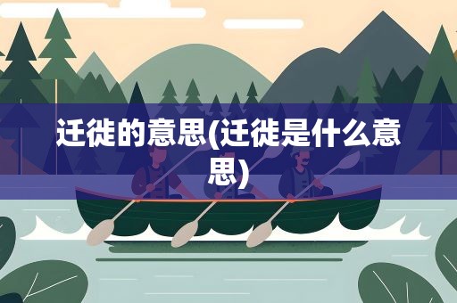 迁徙的意思(迁徙是什么意思)