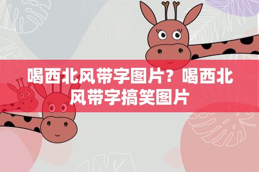 喝西北风带字图片？喝西北风带字搞笑图片