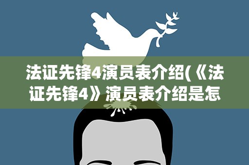 法证先锋4演员表介绍(《法证先锋4》演员表介绍是怎样的)