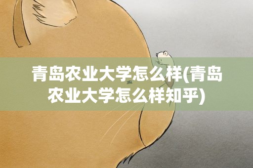 青岛农业大学怎么样(青岛农业大学怎么样知乎)
