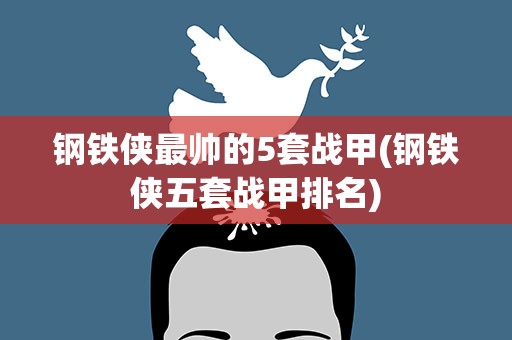钢铁侠最帅的5套战甲(钢铁侠五套战甲排名)