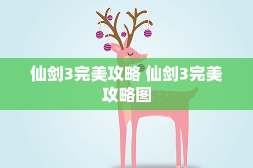 仙剑3完美攻略 仙剑3完美攻略图