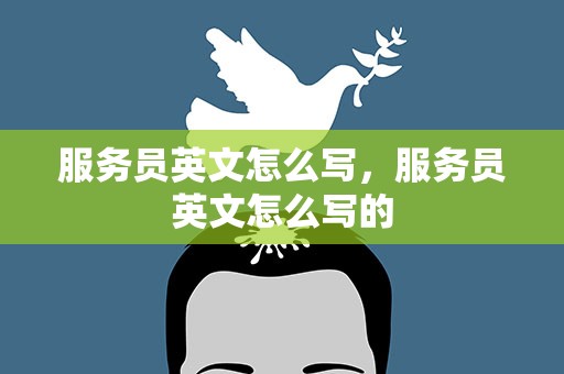 服务员英文怎么写，服务员英文怎么写的