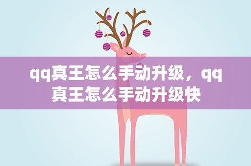 qq真王怎么手动升级，qq真王怎么手动升级快
