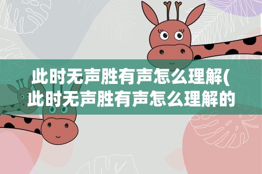 此时无声胜有声怎么理解(此时无声胜有声怎么理解的)