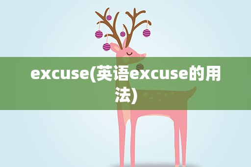 excuse(英语excuse的用法)
