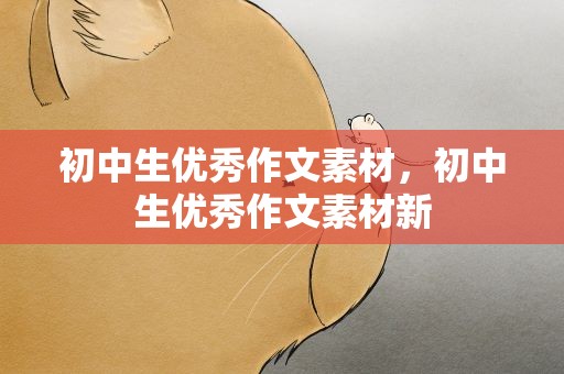 初中生优秀作文素材，初中生优秀作文素材新
