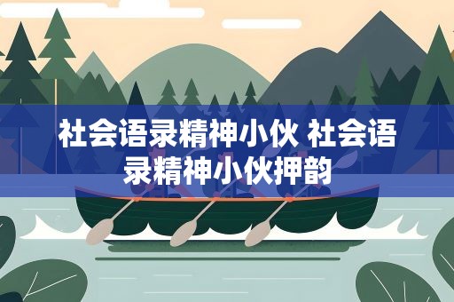 社会语录精神小伙 社会语录精神小伙押韵