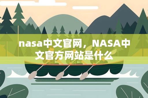 nasa中文官网，NASA中文官方网站是什么