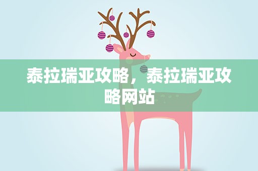 泰拉瑞亚攻略，泰拉瑞亚攻略网站