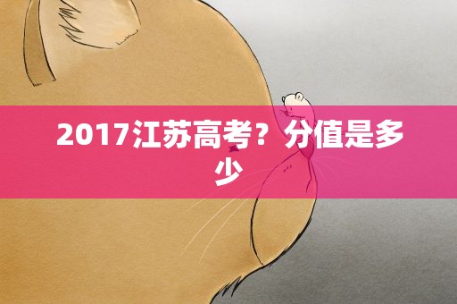 2017江苏高考？分值是多少