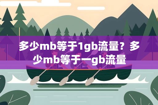 多少mb等于1gb流量？多少mb等于一gb流量