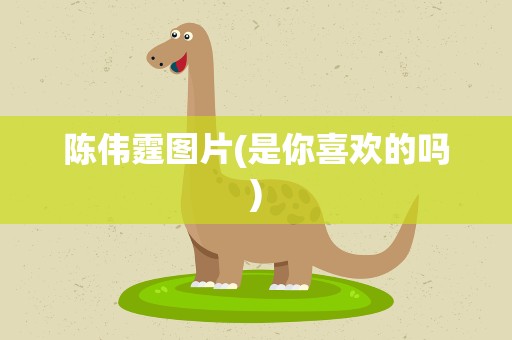 陈伟霆图片(是你喜欢的吗)