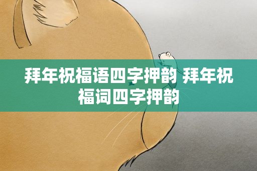 拜年祝福语四字押韵 拜年祝福词四字押韵