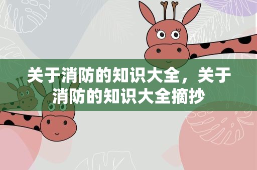 关于消防的知识大全，关于消防的知识大全摘抄