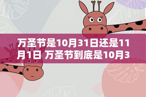 万圣节是10月31日还是11月1日 万圣节到底是10月31号还是11月1号