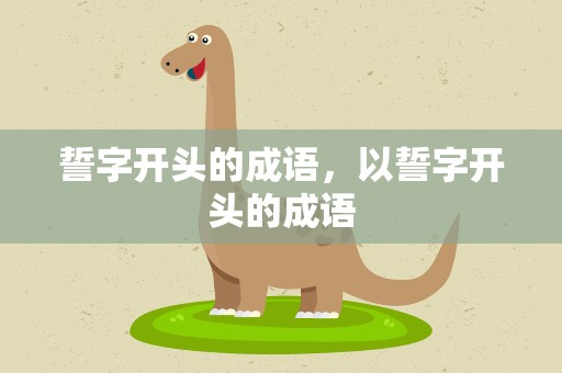誓字开头的成语，以誓字开头的成语