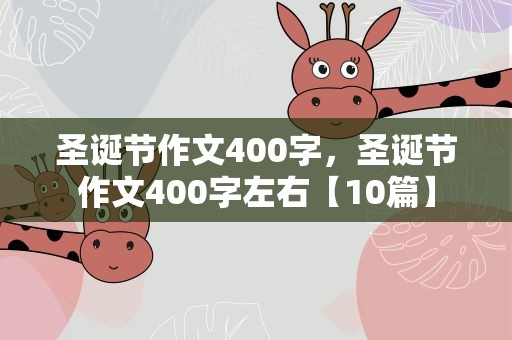 圣诞节作文400字，圣诞节作文400字左右【10篇】