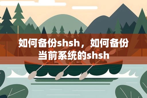 如何备份shsh，如何备份当前系统的shsh