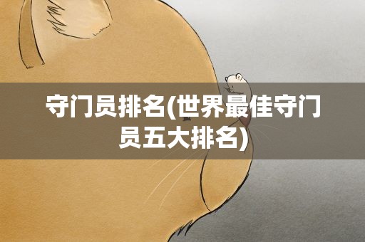 守门员排名(世界最佳守门员五大排名)