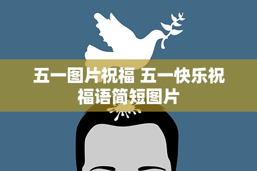 五一图片祝福 五一快乐祝福语简短图片