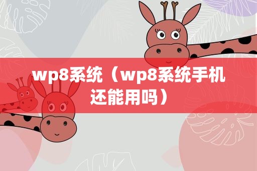 wp8系统（wp8系统手机还能用吗）
