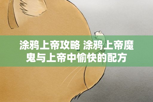 涂鸦上帝攻略 涂鸦上帝魔鬼与上帝中愉快的配方