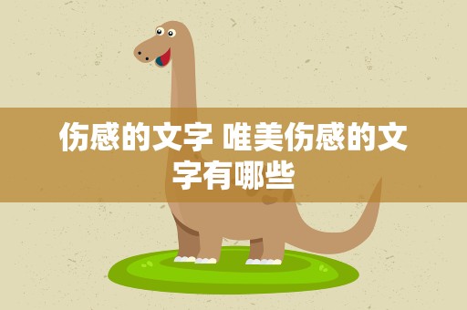 伤感的文字 唯美伤感的文字有哪些