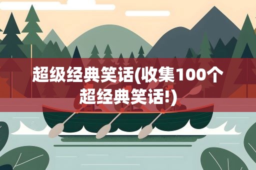 超级经典笑话(收集100个超经典笑话!)