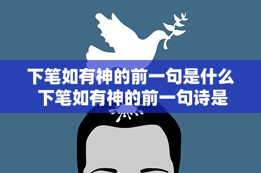 下笔如有神的前一句是什么 下笔如有神的前一句诗是什么