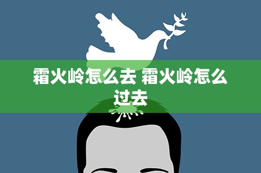 霜火岭怎么去 霜火岭怎么过去