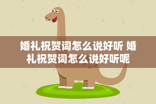 婚礼祝贺词怎么说好听 婚礼祝贺词怎么说好听呢