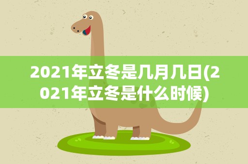 2021年立冬是几月几日(2021年立冬是什么时候)