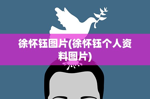 徐怀钰图片(徐怀钰个人资料图片)