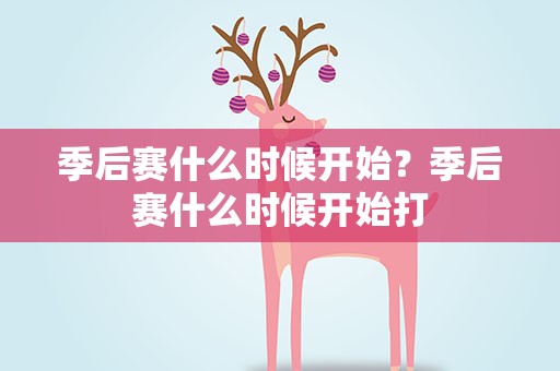 季后赛什么时候开始？季后赛什么时候开始打