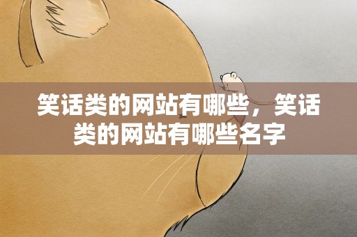 笑话类的网站有哪些，笑话类的网站有哪些名字