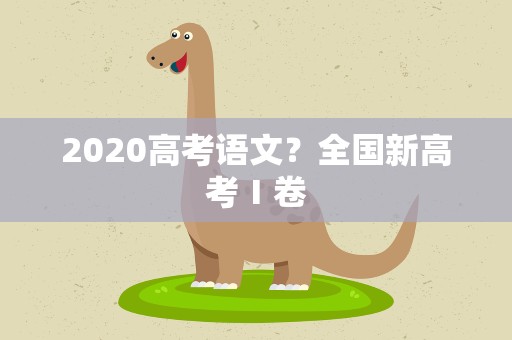 2020高考语文？全国新高考Ⅰ卷