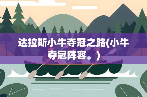 达拉斯小牛夺冠之路(小牛夺冠阵容。)
