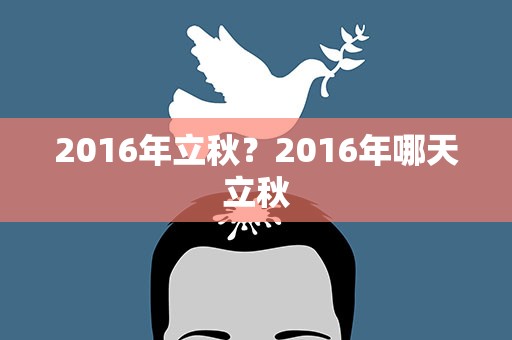 2016年立秋？2016年哪天立秋