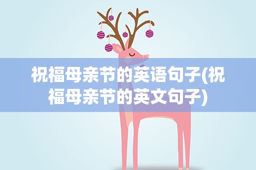 祝福母亲节的英语句子(祝福母亲节的英文句子)