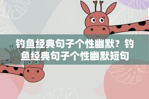 钓鱼经典句子个性幽默？钓鱼经典句子个性幽默短句