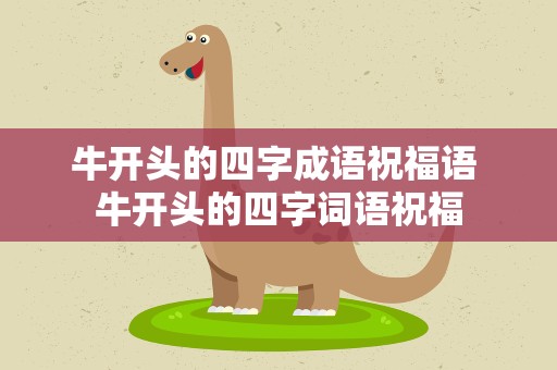 牛开头的四字成语祝福语 牛开头的四字词语祝福
