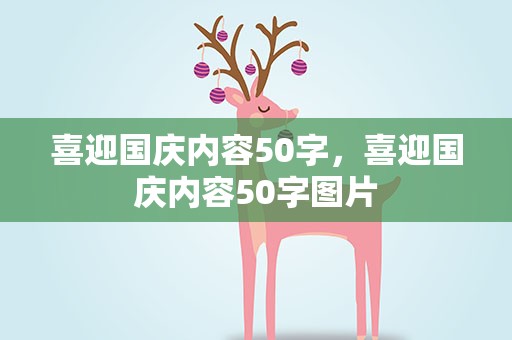 喜迎国庆内容50字，喜迎国庆内容50字图片