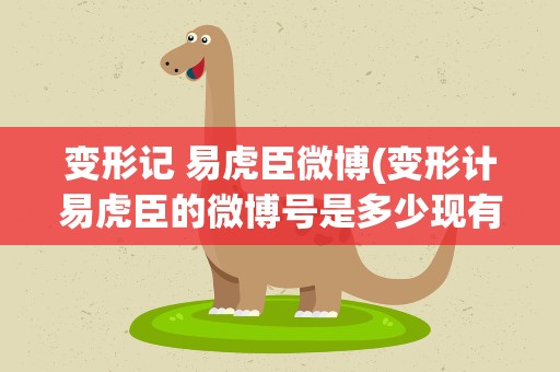变形记 易虎臣微博(变形计易虎臣的微博号是多少现有多少粉丝)
