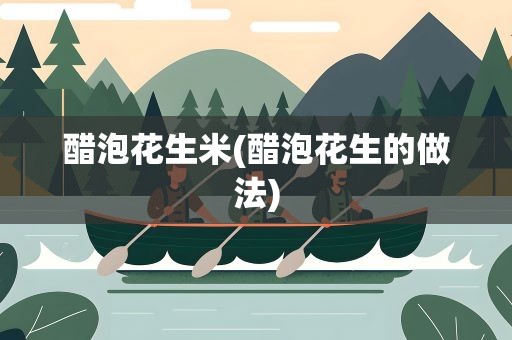 醋泡花生米(醋泡花生的做法)