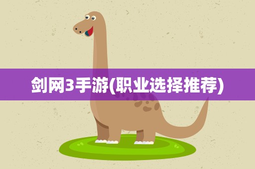 剑网3手游(职业选择推荐)