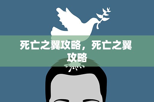 死亡之翼攻略，死亡之翼 攻略