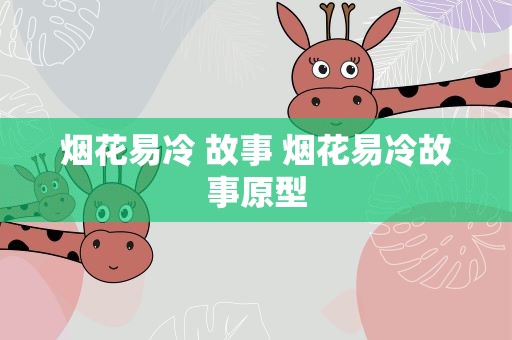 烟花易冷 故事 烟花易冷故事原型
