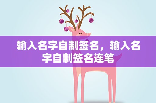 输入名字自制签名，输入名字自制签名连笔