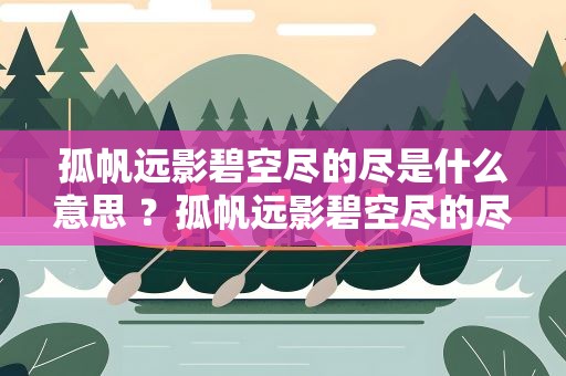 孤帆远影碧空尽的尽是什么意思 ？孤帆远影碧空尽的尽是什么意思